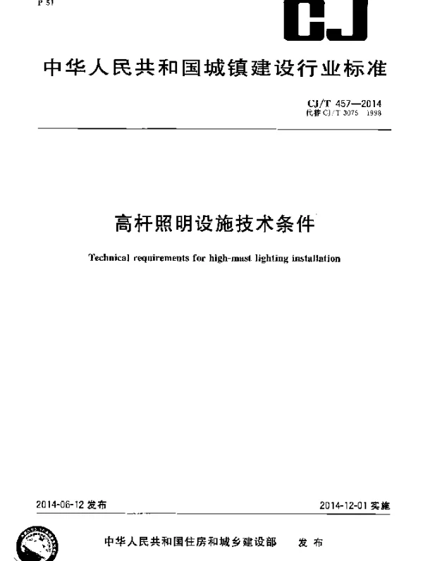 CJT 457-2014 高杆照明设施技术条件