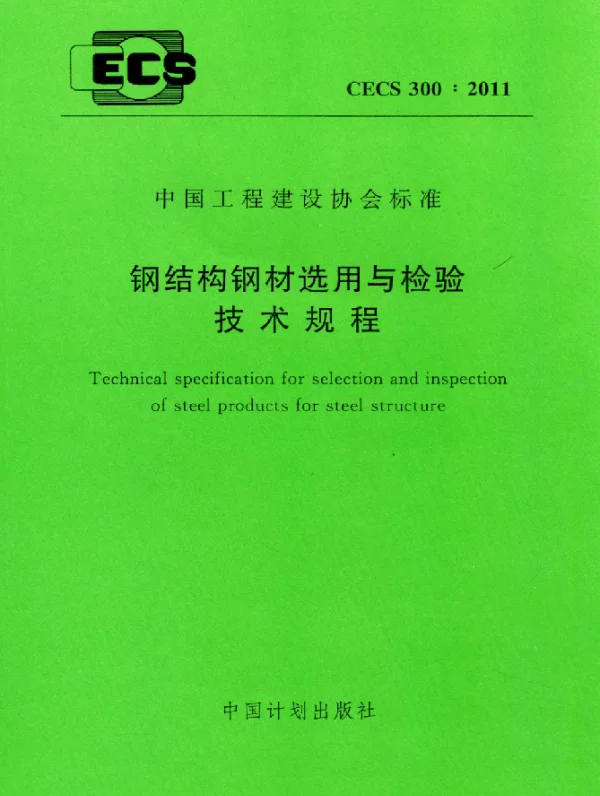 CECS 300-2011 钢结构钢材选用与检验技术规程