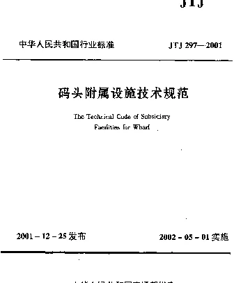 JTJ 297-2001 码头附属设施技术规范