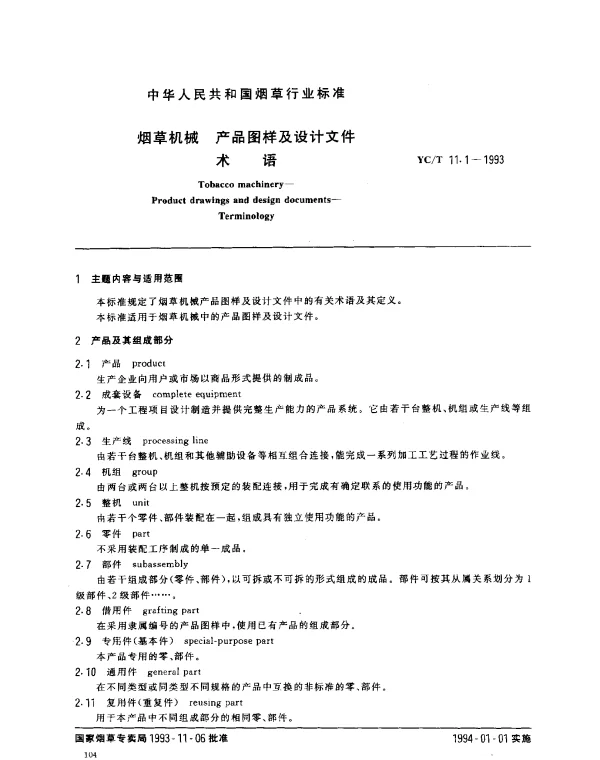 YCT 11.1-1993 烟草机械 产品图样及设计文件术语