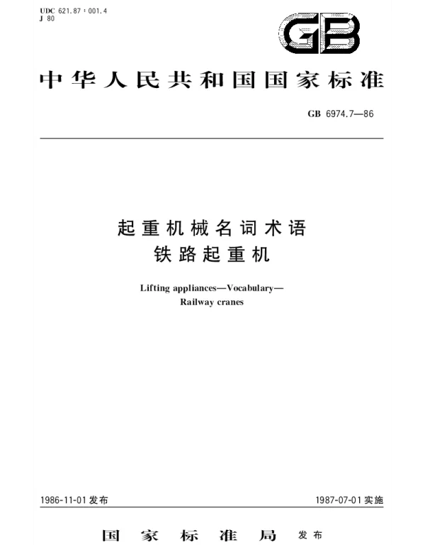 GBT 6974.7-1986 起重机械名词术语 铁路起重机
