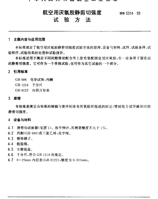 HB 5314-1993 航空用厌氧胶静剪切强度.试验方法