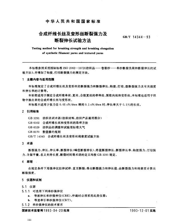 GBT 14344-1993 合成纤维长丝拉伸性能试验方法