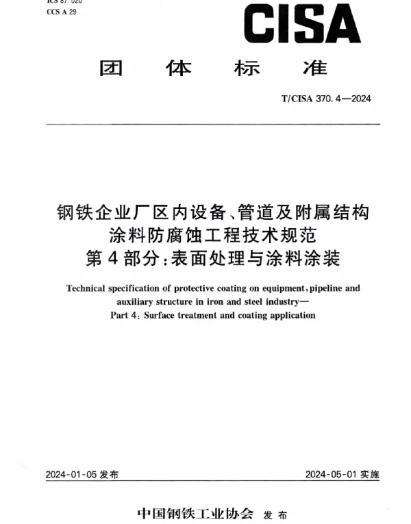 TCISA 370.4-2024 钢铁企业厂区内设备、管道及附属结构涂料防腐蚀工程技术规范 第4部
