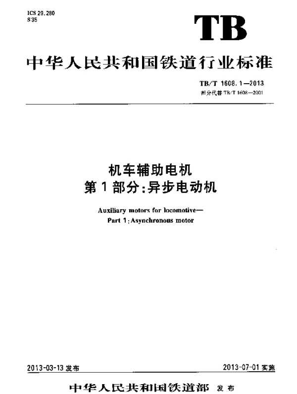 TBT 1608.1-2013 机车辅助电机 第1部分：异步电动机