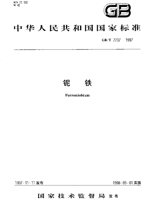GBT 7737-1997 铌铁