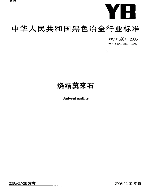 YBT 5267-2005 烧结莫来石