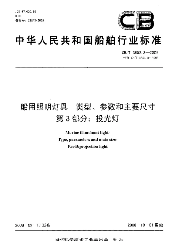 CBT 3852.3-2008 船用照明灯具.类型、参数和主要尺寸第2部分：投光灯
