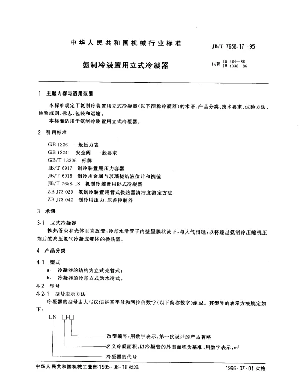 JBT 7658.17-1995 氨制冷装置用立式冷凝器
