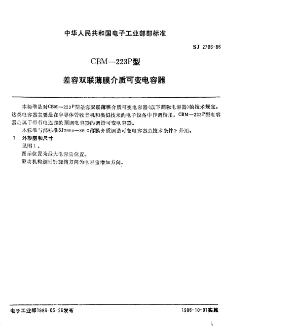 SJ 2706-1986 CBM-223P型差容双联薄膜介质可变电容器