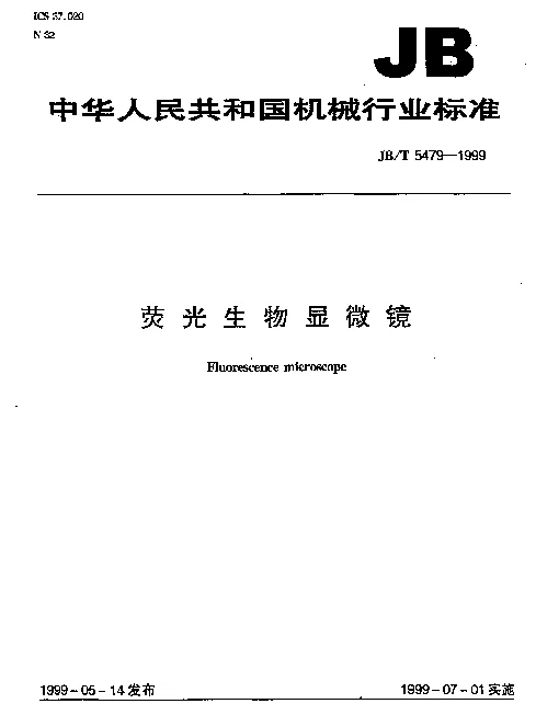 JBT 5479-1999 荧光生物显微镜