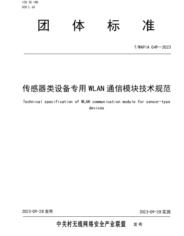 TWAPIA 049-2023 传感器类设备专用WLAN通信模块技术规范