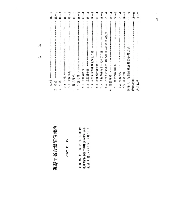 CECS 53-1993 混凝土碱含量限值标准