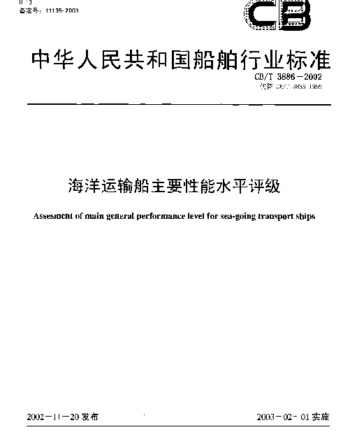 CBT 3886-2002 海洋运输船主要性能水平评级