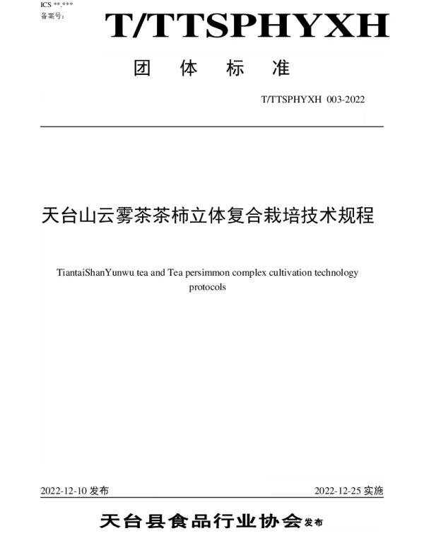 TTTXSPHYXH 003-2022 天台山云雾茶茶柿立体复合栽培技术规程