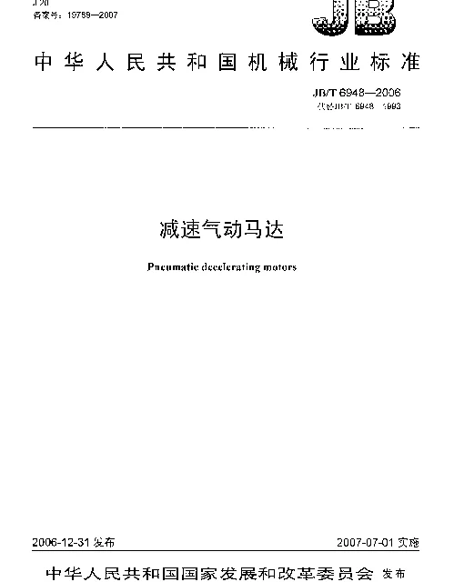 JBT 6948-2006 减速气动马达
