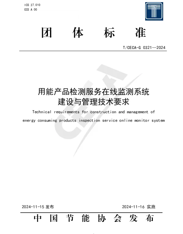 TCECA-G 0321-2024 用能产品质量检测服务在线监测系统建设与管理技术要求