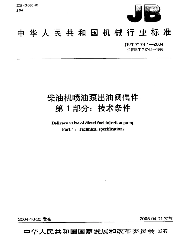 JBT 7174.1-2004 柴油机喷油泵出油阀偶件.第1部分：技术条件