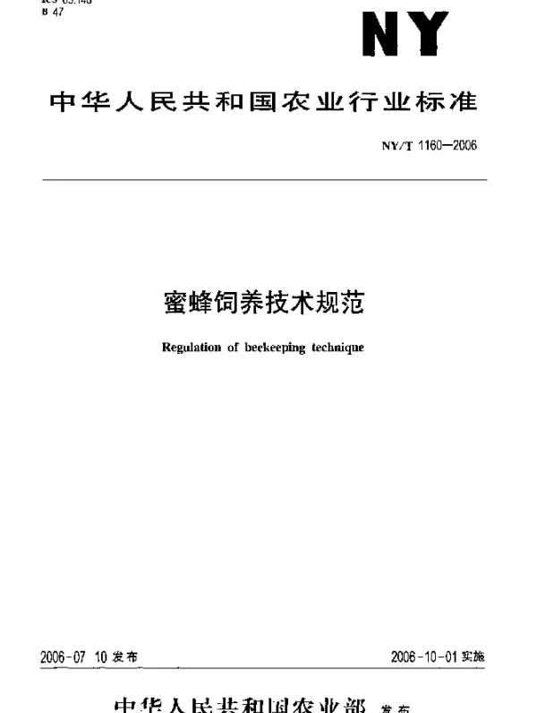 NYT 1160-2006 蜜蜂饲养技术规范
