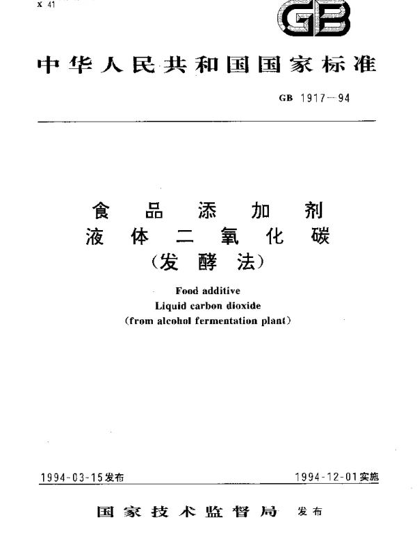 GB 1917-1994 食品添加剂 液体二氧化碳（发酵法）