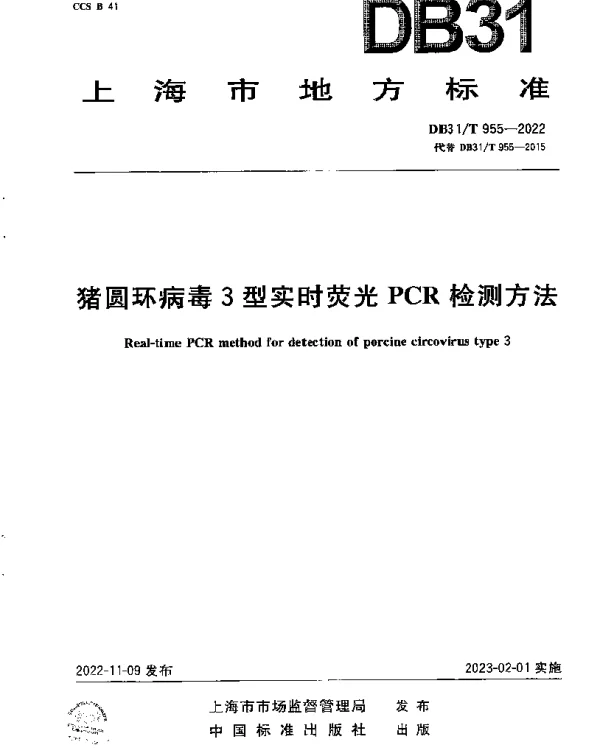DB31T 955-2022 猪圆环病毒3型实时荧光PCR检测方法