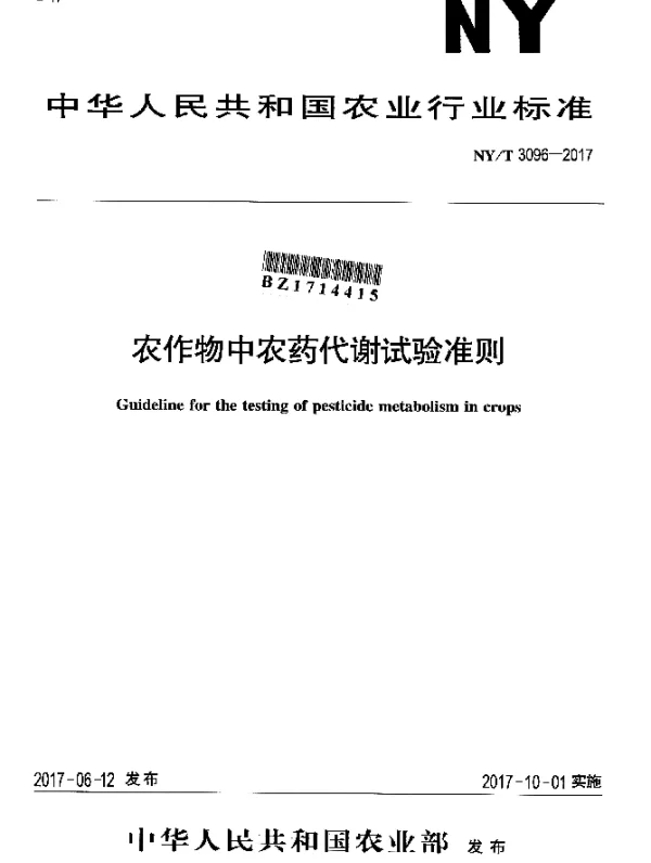 NYT 3096-2017 农作物中农药代谢试验准则