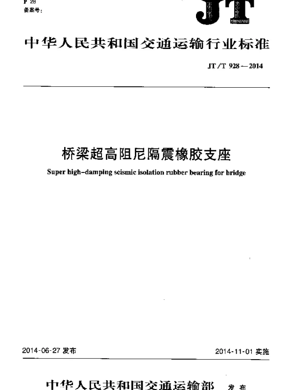 JTT 928-2014 桥梁超高阻尼隔震橡胶支座