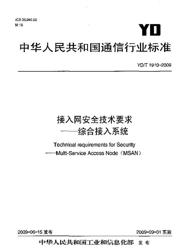 YDT 1910-2009 接入网安全技术要求.综合接入系统