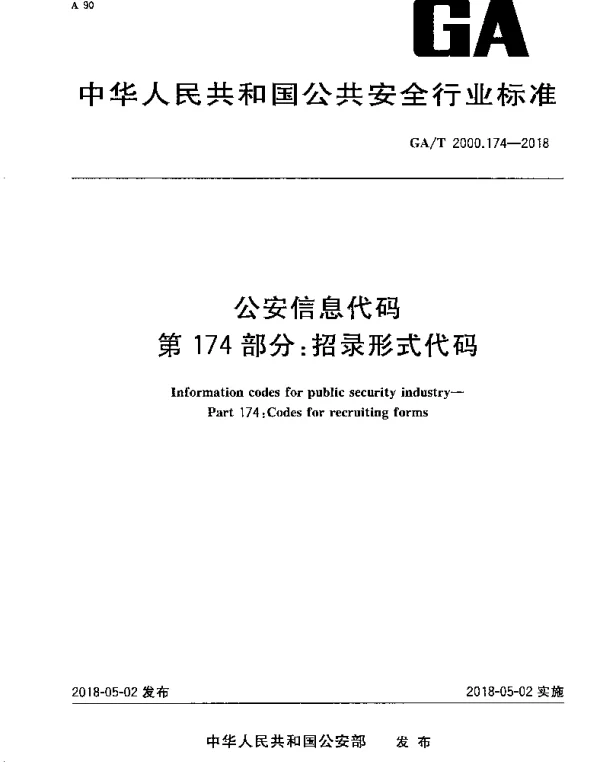 GAT 2000.174-2018 公安信息代码 第174部分：招录形式代码