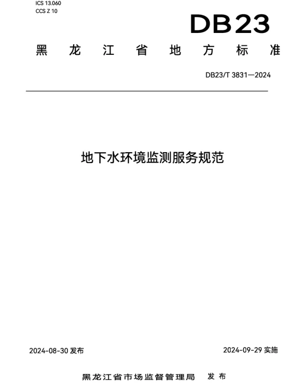 DB23T 3831—2024 地下水环境监测服务规范