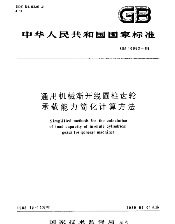 GBT 10063-1988 通用机械渐开线圆柱齿轮 承载能力简化计算方法