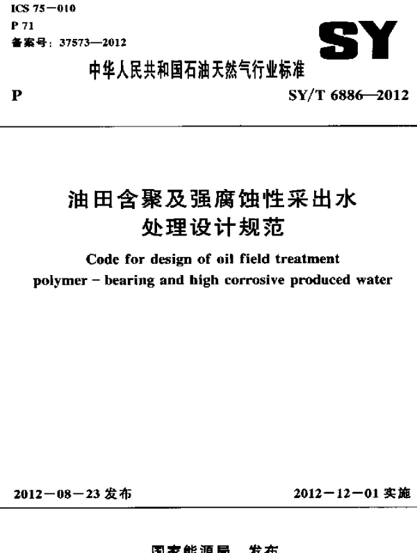 SYT 6886-2012 油田含聚及强腐蚀性采出水处理设计规范