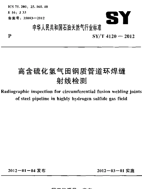 SYT 4120-2012 高含硫化氢气田钢质管道环焊缝射线检测
