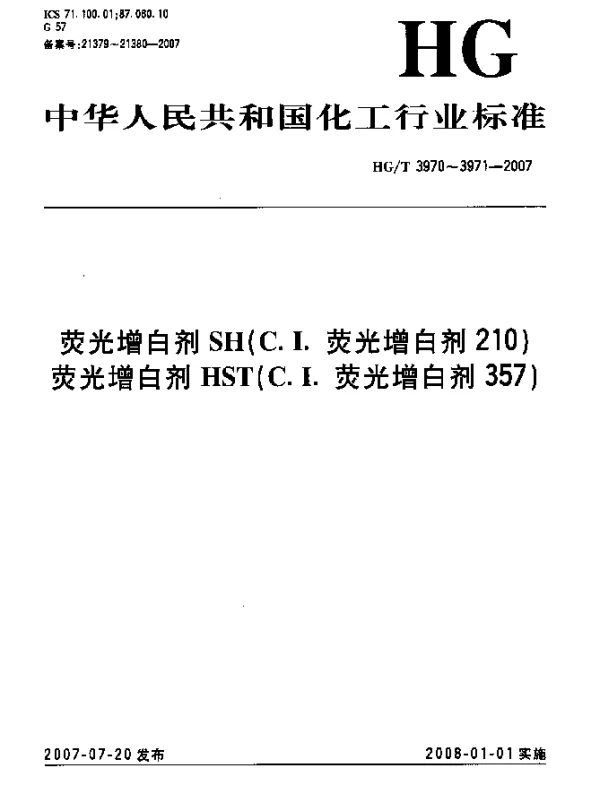 HGT 3970-2007 荧光增白剂SH(C.I.荧光增白剂210)