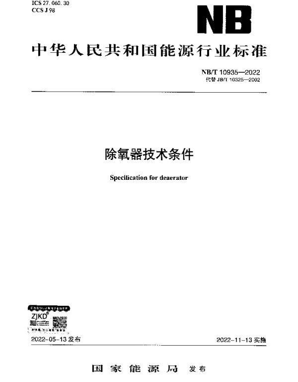 NBT 10935-2022 除氧器技术条件