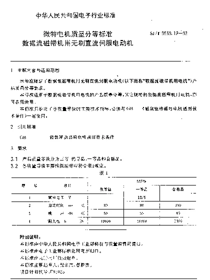 SJT 9559.12-1993 微特电机质量分等标准.数据流磁带机用无刷直流伺服电动机