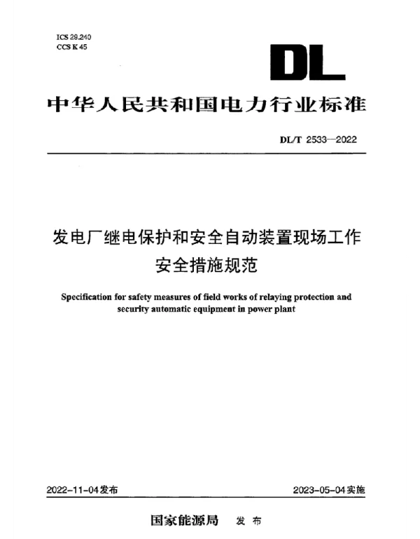 DLT 2533-2022 发电厂继电保护和安全自动装置现场工作安全措施规范