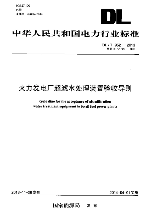 DLT 952-2013 火力发电厂超滤水处理装置验收导则
