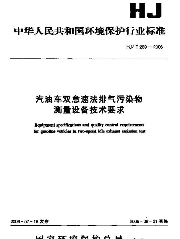 HJT 289-2006 汽油车双怠速法排气污染物.测量设备技术要求