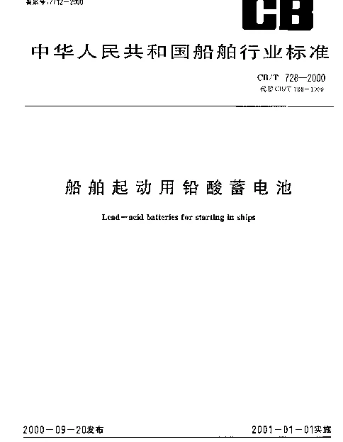 CBT 728-2000 船舶起动用铅酸蓄电池