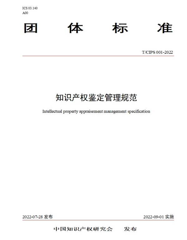 TCIPS 001-2022 知识产权鉴定管理规范