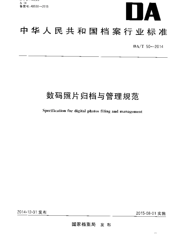 DAT 50-2014 数码照片归档与管理规范