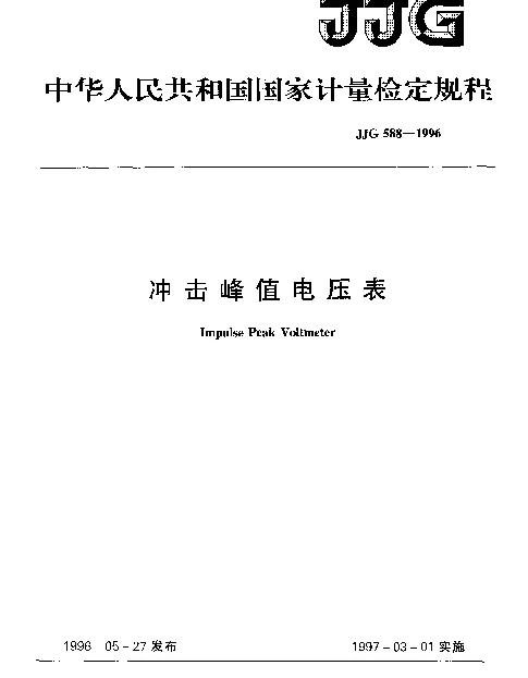 JJG 588-1996 冲击峰值电压表检定规程