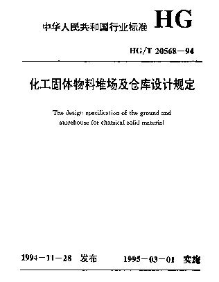 HGT 20568-1994 化工固体物料堆场及仓库设计规定