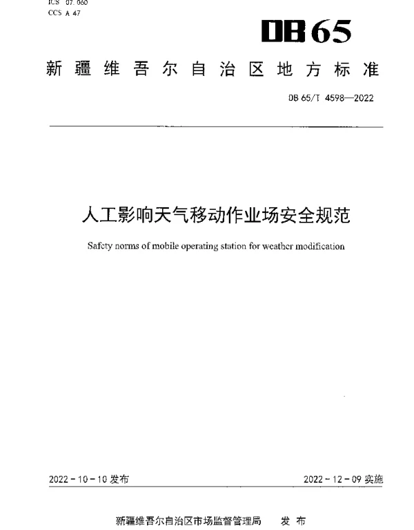 DB65T 4598—2022 人工影响天气移动作业场安全规范