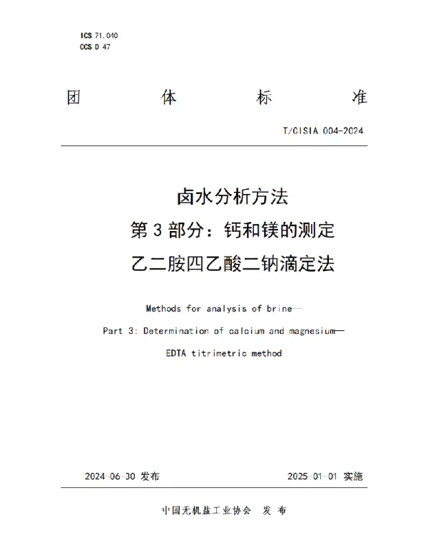 TCISIA 004-2024 卤水分析方法 第3部分：钙和镁的测定 乙二胺四乙酸二钠滴定法