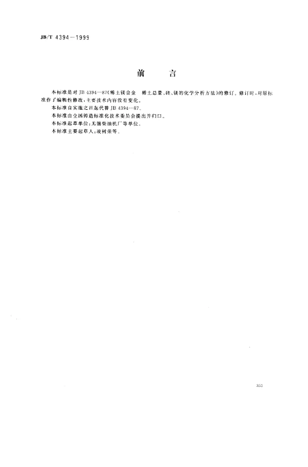 JBT 4394-1999 稀土镁合金.稀土总量、硅、镁的化学分析方法