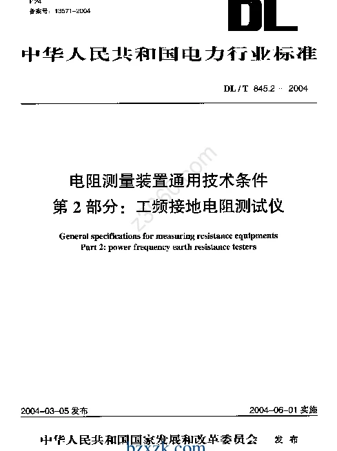 DLT 845.2-2004 电阻测量装置通技术条件第2部分工频接地电阻测试仪