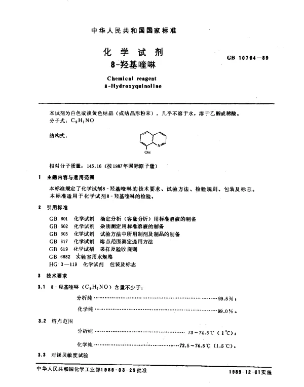GB 10704-1989 化学试剂 8-羟基喹啉