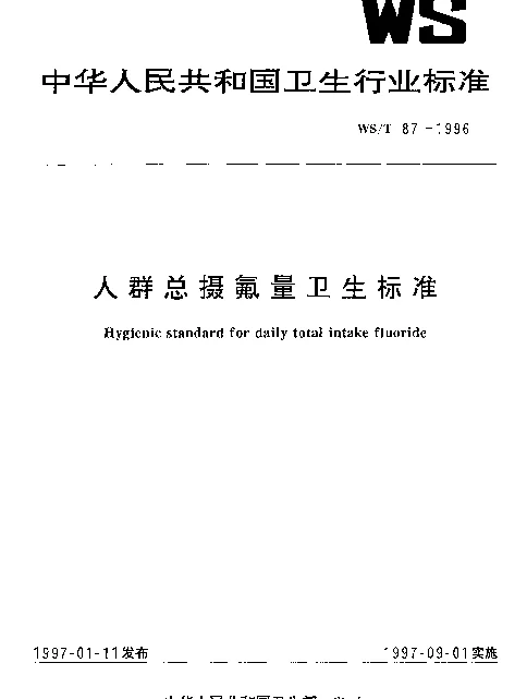 WST 87-1996 人群总摄氟量卫生标准